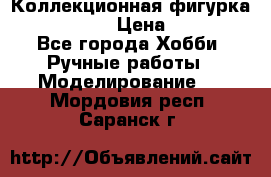 Коллекционная фигурка Iron Man 3 › Цена ­ 7 000 - Все города Хобби. Ручные работы » Моделирование   . Мордовия респ.,Саранск г.